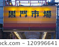黑門市場拱廊招牌 120996641