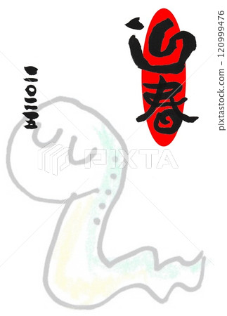 手寫書法，任何人都可以發出的新年賀卡模板 120999476