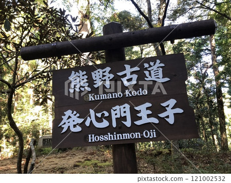 熊野古道中邊地的星神門王子 121002532