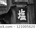 三角屋鹽招牌 121005620