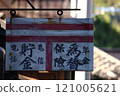宿根木的舊郵局大樓 121005621