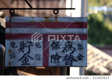 宿根木的舊郵局大樓 宿根木的舊郵局大樓 121005621