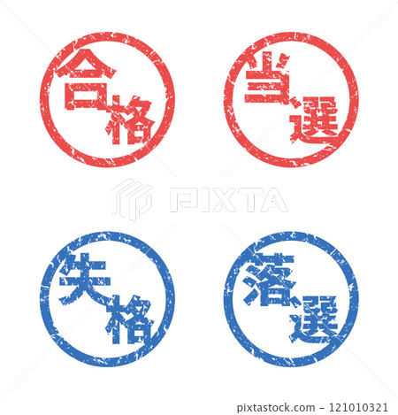 淡淡的印記｜合格/獲勝/不合格/取消資格 121010321