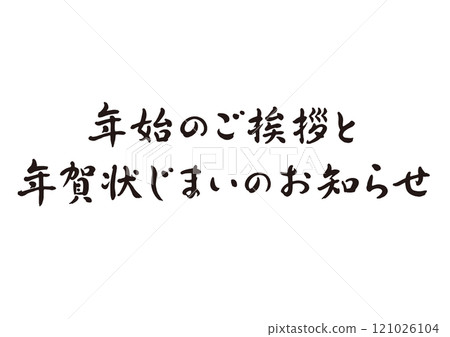 New Year's greetings and New Year's card closing notice_New Year's card closing material_Brushed calligraphy design_02 121026104