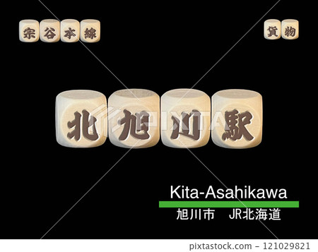 Cut-out letter block: Kitaasahikawa Station 121029821