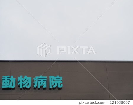 Exterior of a veterinary clinic and a cloudy sky (written in kanji) Exterior of a veterinary clinic and a cloudy sky (written in kanji) 121038097