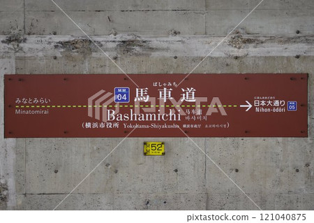 馬車道車站站名牌 馬車道車站站名牌 121040875