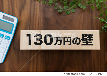 130萬日圓的牆 130萬日圓的牆 121054926