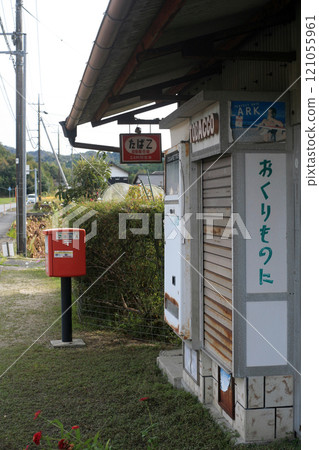 Abandoned tobacco shop and mailbox Abandoned tobacco shop and mailbox 121055961