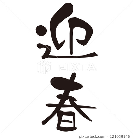 New Year's greetings, calligraphy, greeting material New Year's greetings, calligraphy, greeting material 121059146