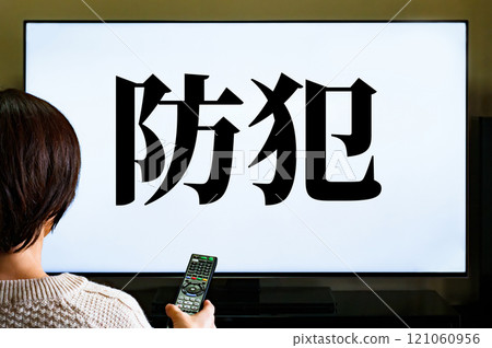 Obtaining information on measures to prevent crimes such as robbery from television [Image of crime prevention] 121060956