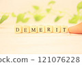 過錯字符（DEMERIT）/無復制空間 121076228