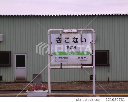 木古內站名牌 121080781