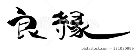 刷字好配.n 刷字好配.n 121080999