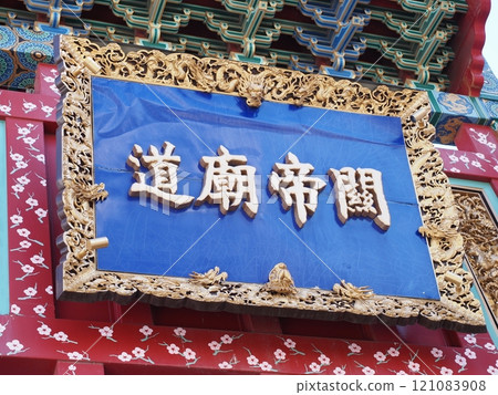 橫濱中華街 關手兵通 橫濱中華街 關手兵通 121083908