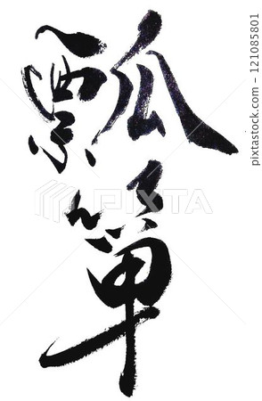 I wrote the gourd character in several different ways using a calligraphy brush. I wrote the gourd character in several different ways using a calligraphy brush. 121085801