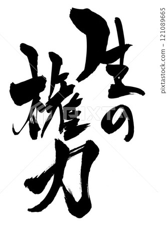 Raw power...Illustrated characters written by hand with ink using brush writing material Characters Brush writing Handwritten 121089665