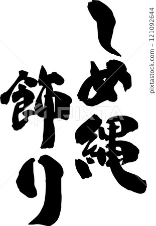 手寫書法 121092644