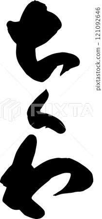 手寫書法 手寫書法 121092646