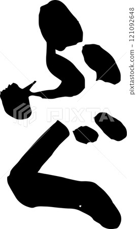 手寫書法 手寫書法 121092648