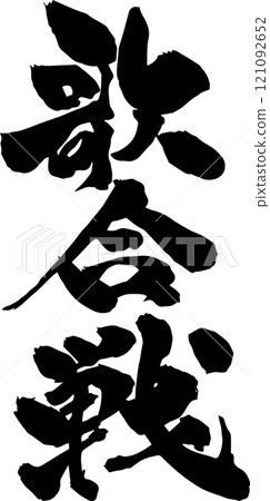 手寫書法 121092652