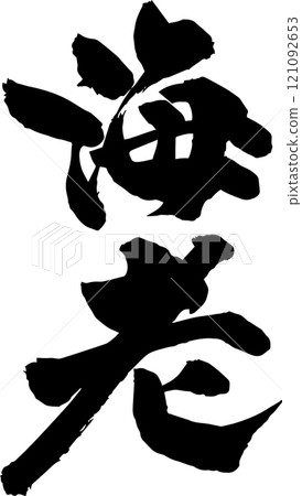 手寫書法 手寫書法 121092653
