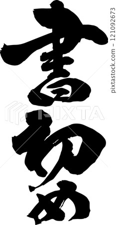 Handwritten calligraphy 121092673