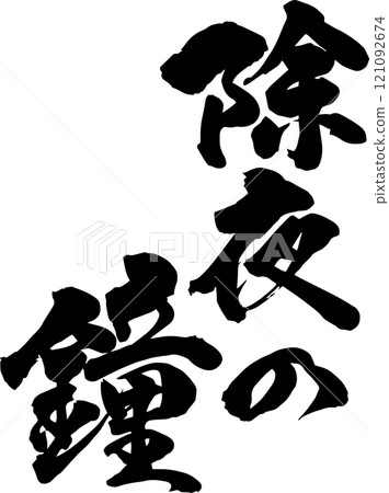 Handwritten calligraphy 121092674