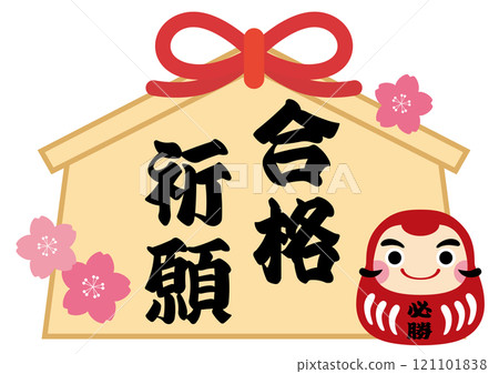 Illustration of a sure-win Daruma doll and a prayer plaque for success / red 121101838