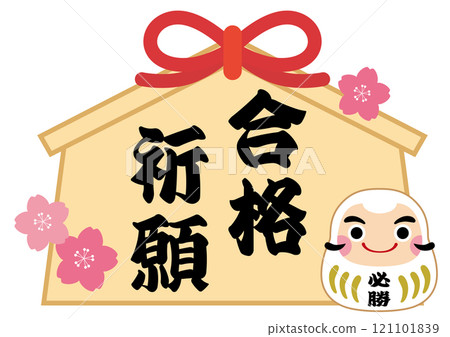 獲勝達摩和祈禱成功的牌位的插圖/白色 121101839