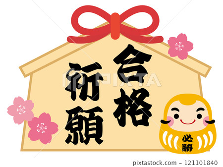 獲勝達摩和祈禱成功的牌位的插圖/黃色 121101840