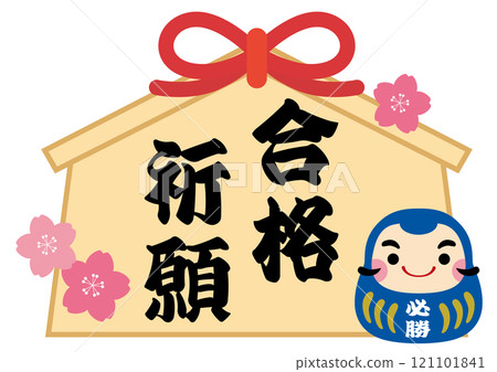 獲勝達摩和祈禱成功的牌位的插圖/藍色 121101841