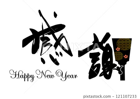 Brush writing: Gratitude (Hagoita) Happy New Year .n 121107233