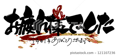 毛筆刻字感謝您的辛勤工作（也感謝您今年）心.n 121107236