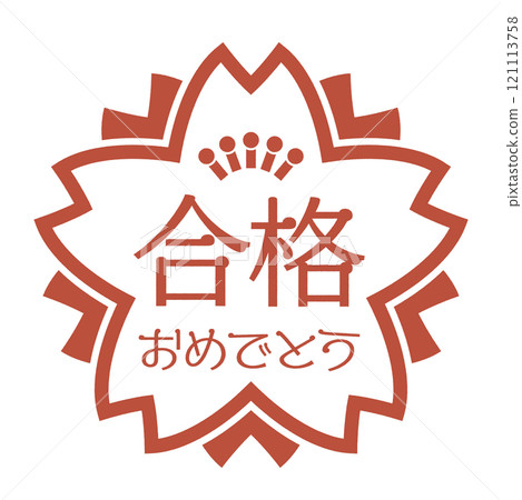 慶祝通過考試的櫻花形狀的郵票。刻有「祝賀通過考試」字樣的紅色郵票的圖示插圖。 121113758