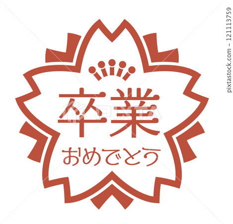 櫻花形狀的畢業禮物郵票。刻有「恭喜你畢業」字樣的紅色郵票的圖示插圖。 121113759