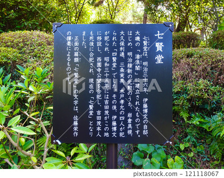 吉田茂故居七劍堂的說明牌（神奈川縣大磯町） 121118067