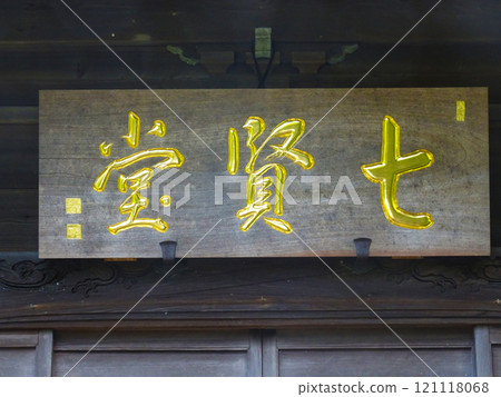 吉田茂故居（神奈川縣大磯町）七劍堂 121118068