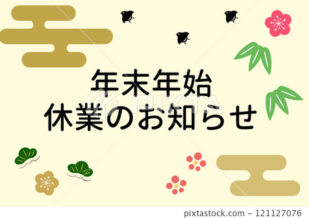 年末年初休息通知 121127076