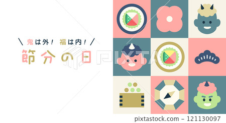 節分日 | 惡魔在外!福氣就在裡面!柔和的色彩可愛的設計設定向量背景材料橫幅 節分日 | 惡魔在外!福氣就在裡面!柔和的色彩可愛的設計設定向量背景材料橫幅 121130097