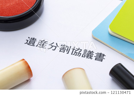 遺產分割協議 121130471
