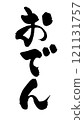 可用於廣告傳單的日式關東煮書法 121131757