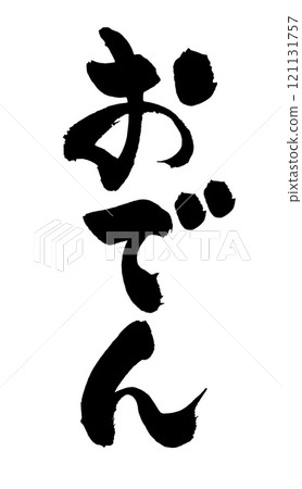 可用於廣告傳單的日式關東煮書法 121131757