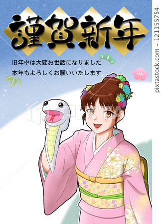 穿著和服的女孩拿著白蛇木偶的新年賀卡（明信片大小） 121155754