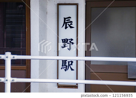 Tatsuno Station / Nagano Prefecture, Kamiina District, Tatsuno Town, Tatsuno Oaza 121156935