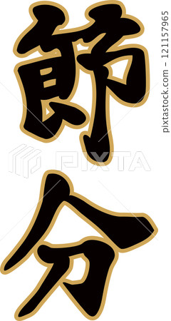 Setsubun, calligraphy, kanji, Japanese, hand-drawn, design, character material Setsubun, calligraphy, kanji, Japanese, hand-drawn, design, character material 121157965