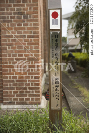日本遺產 欽宿舞鶴紅磚公園 資訊牌 日本遺產 欽宿舞鶴紅磚公園 資訊牌 121173309
