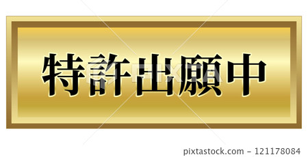 Patent pending design mark gold emblem gold plate single item Patent pending design mark gold emblem gold plate single item 121178084
