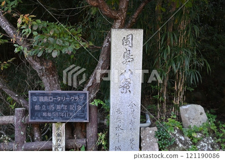 刻有「因島八景」的石碑 121190086