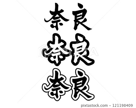 [Typography] Nara 121198409